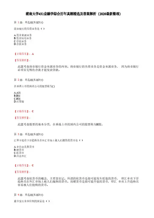 湖南大学431金融学综合历年真题精选及答案解析(2020最新整理)