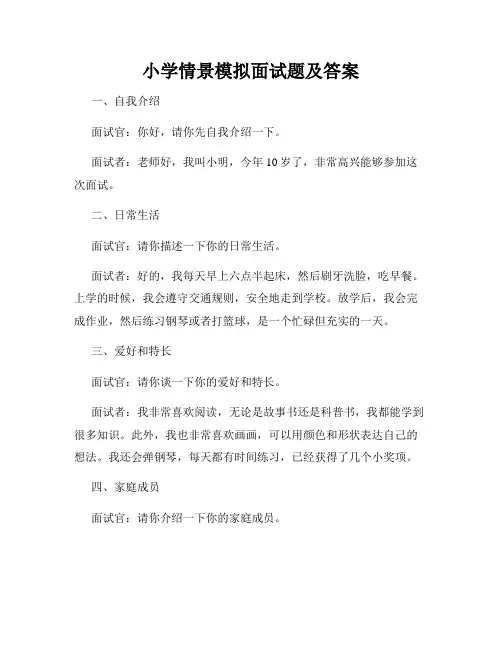 小学情景模拟面试题及答案