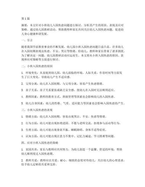 幼儿园教研小班入园焦虑(3篇)