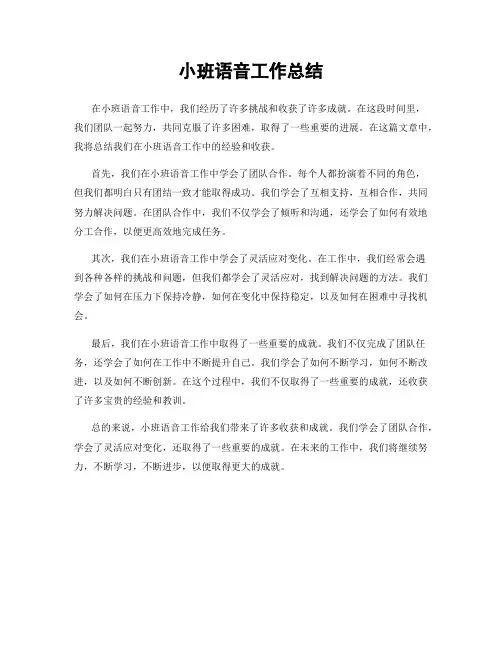 小班语音工作总结