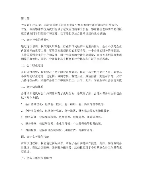 会计培训后的发言稿范文(3篇)