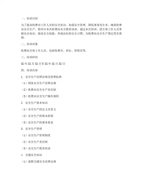 收费站_安全教育培训