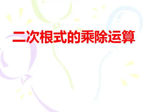 《二次根式的乘除运算》PPT课件