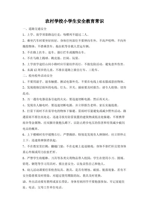 农村学校小学生安全教育常识