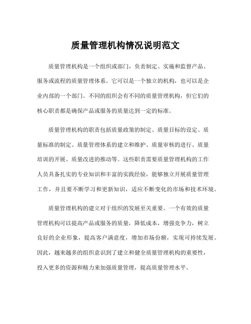 质量管理机构情况说明范文