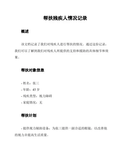 帮扶残疾人情况记录