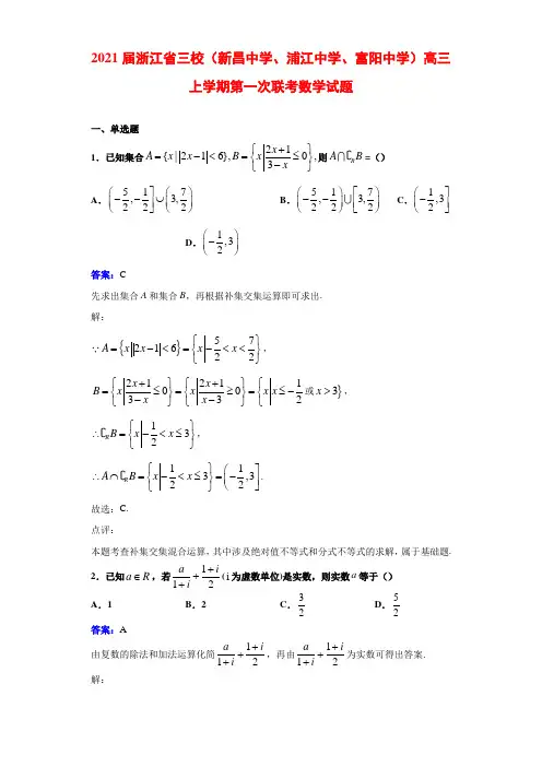 2021届浙江省三校(新昌中学、浦江中学、富阳中学)高三上学期第一次联考数学试题解析