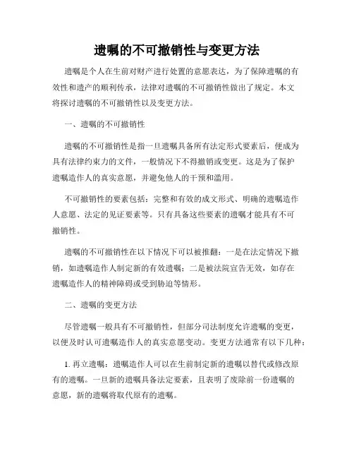 遗嘱的不可撤销性与变更方法