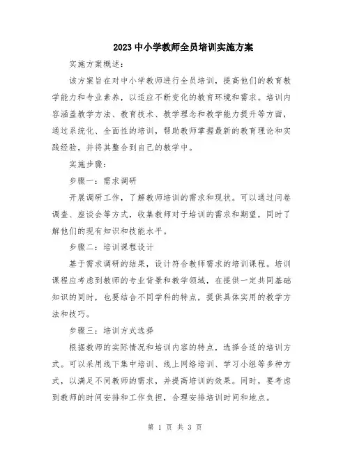 2023中小学教师全员培训实施方案