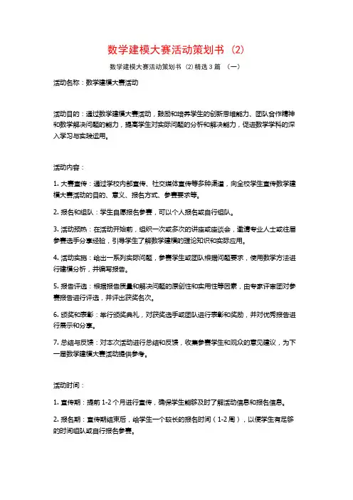 数学建模大赛活动策划书 (2)3篇