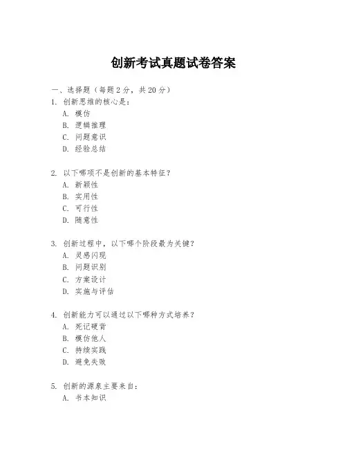 创新考试真题试卷答案