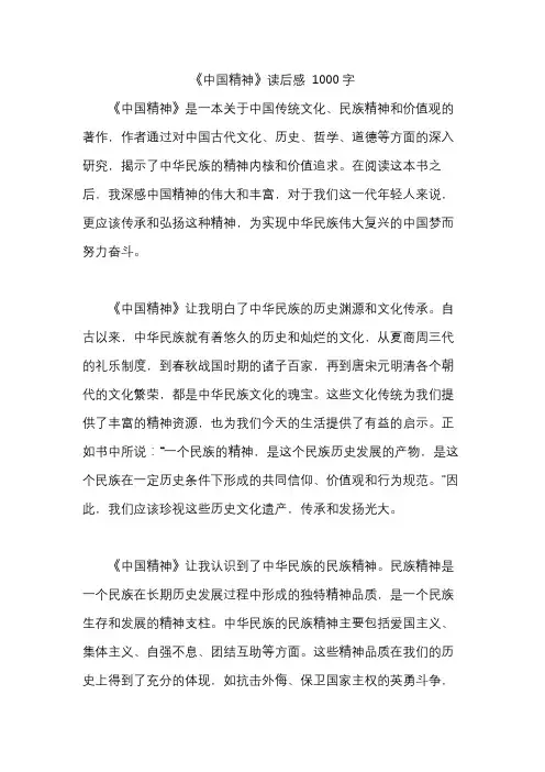 《中国精神》读后感 1000字