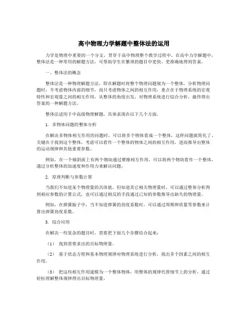 高中物理力学解题中整体法的运用