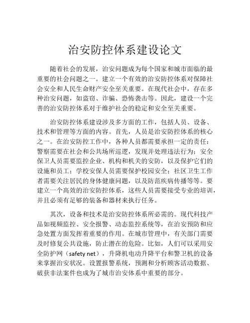 治安防控体系建设论文