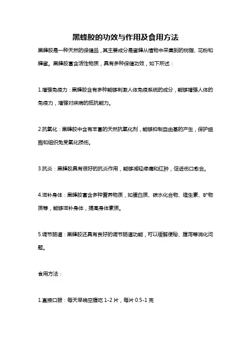 黑蜂胶的功效与作用及食用方法