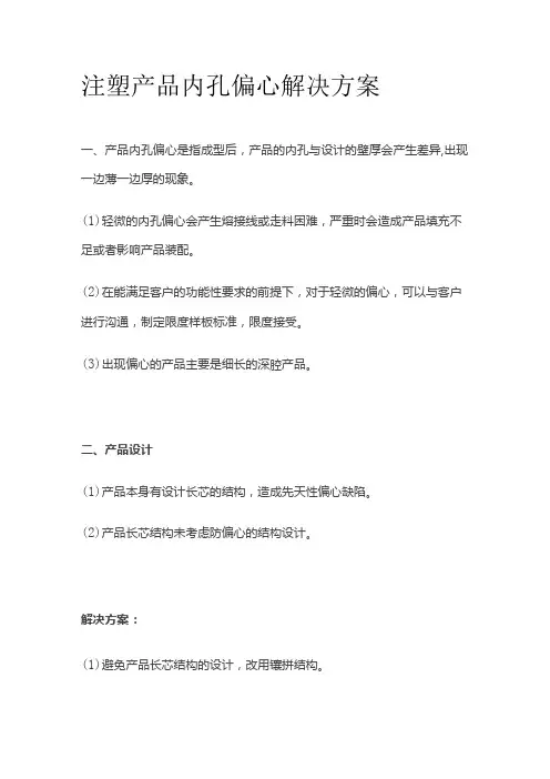 注塑产品内孔偏心解决方案