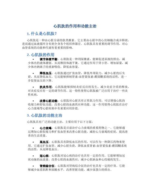 心肌肽的作用和功能主治