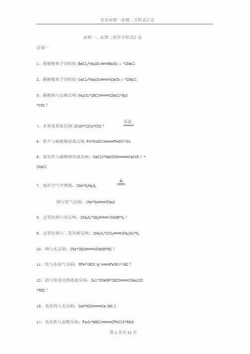 人教版高中化学必修一必修二化学方程式汇总