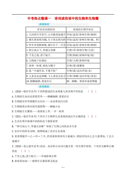 最新中考生物热点微课一 诗词或俗语中的生物和生物圈