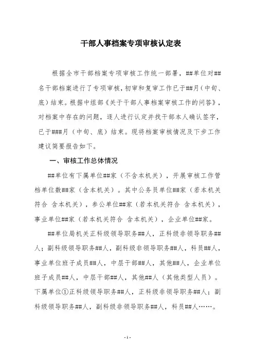 干部人事档案专项审核认定表