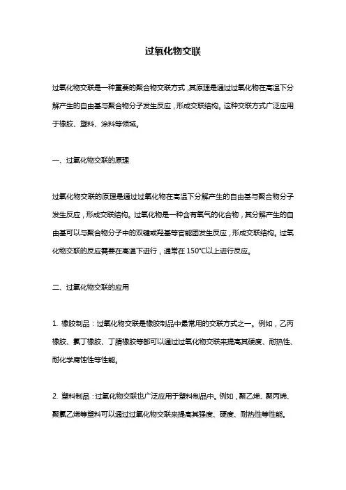 过氧化物交联