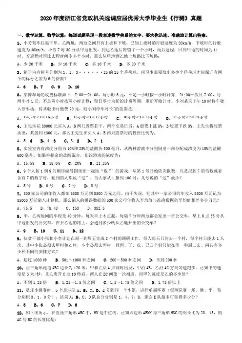 2020年度浙江省党政机关选调应届优秀大学毕业生《行测》真题