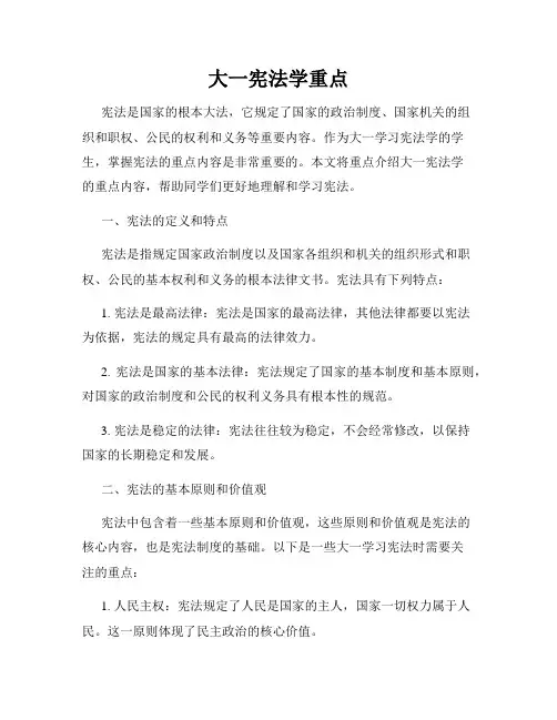 大一宪法学重点
