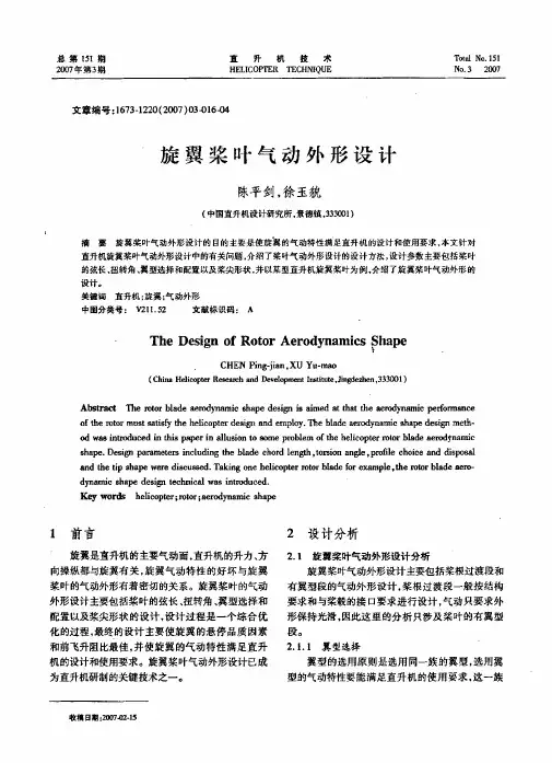 旋翼桨叶气动外形设计