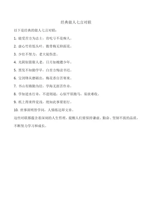 经典做人七言对联