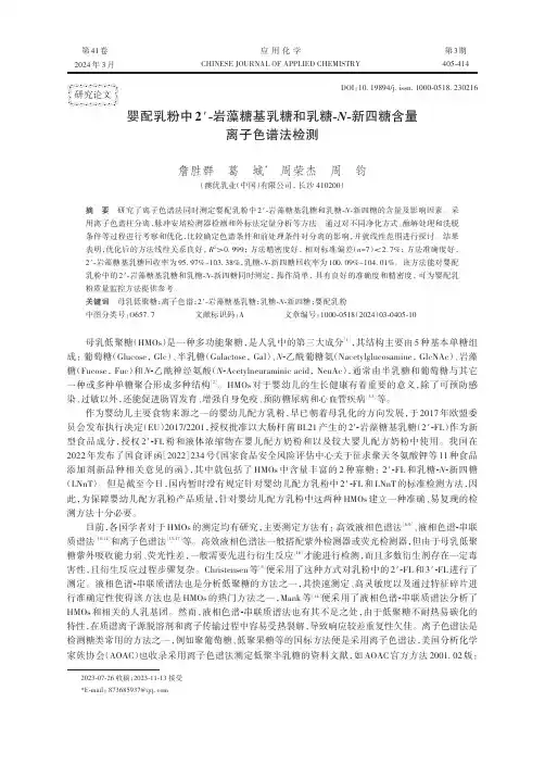 婴配乳粉中2′-岩藻糖基乳糖和乳糖-N-新四糖含量离子色谱法检测