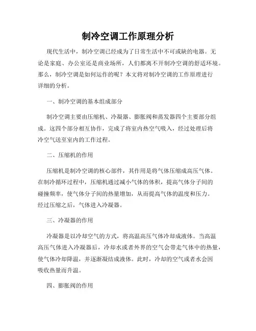 制冷空调工作原理分析