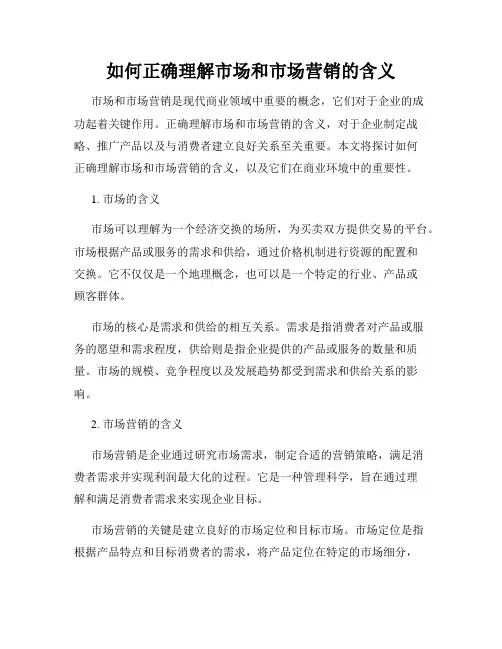 如何正确理解市场和市场营销的含义