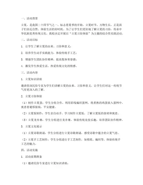 小学立夏综合实践活动