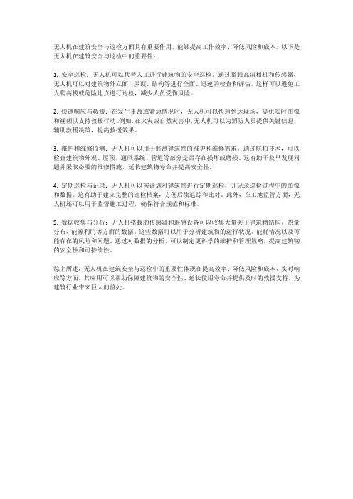 无人机在建筑安全与巡检中的重要性