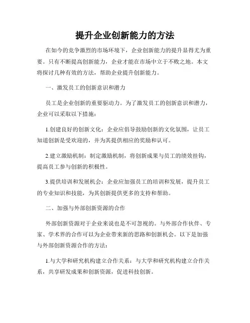 提升企业创新能力的方法