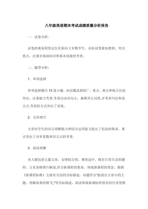 八年级英语期末考试成绩质量分析报告