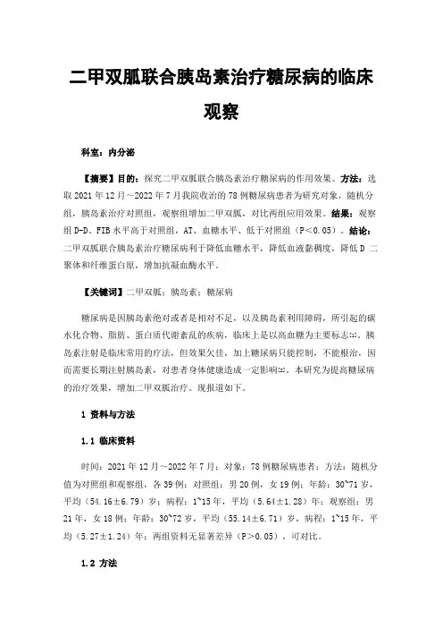 二甲双胍联合胰岛素治疗糖尿病的临床观察