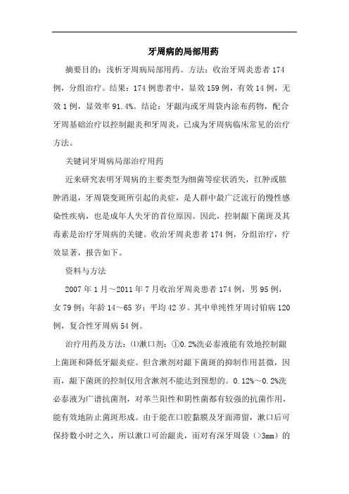 牙周病的局部用药