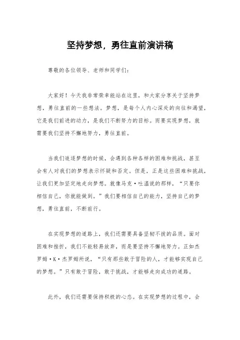 坚持梦想,勇往直前演讲稿