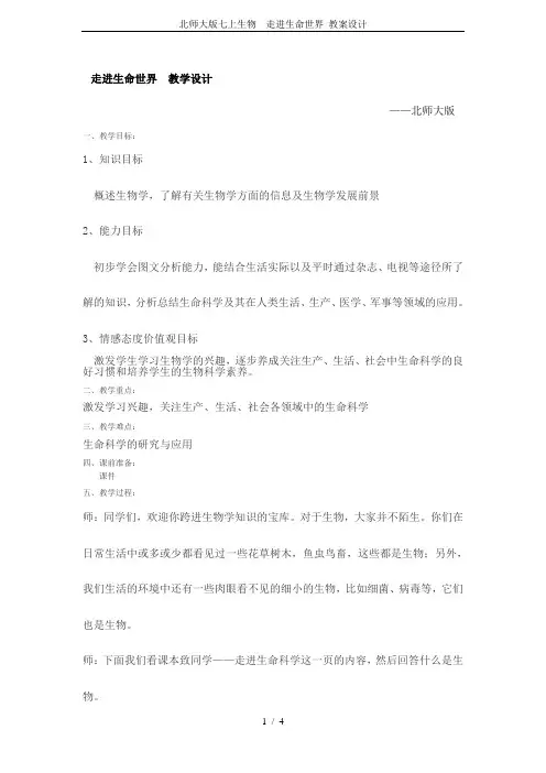北师大版七上生物  走进生命世界 教案设计