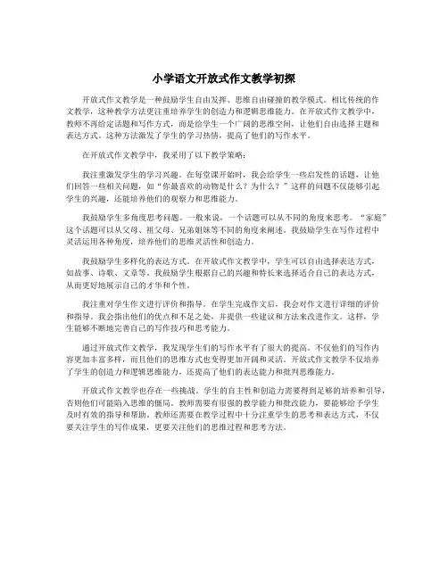 小学语文开放式作文教学初探