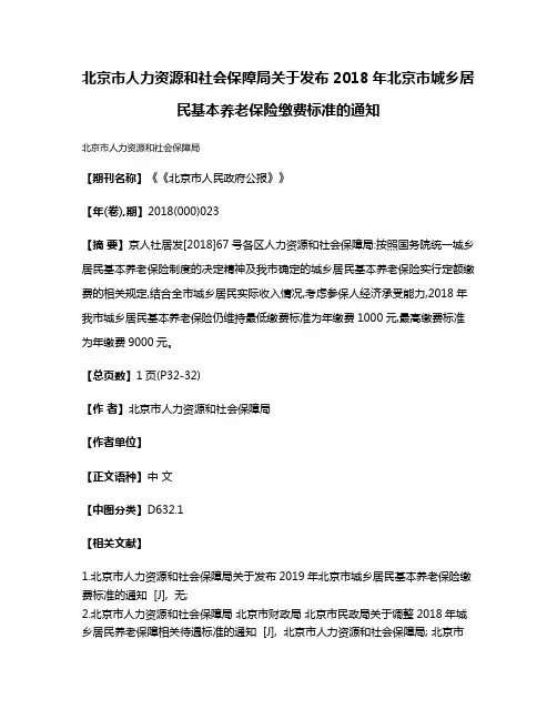 北京市人力资源和社会保障局关于发布2018年北京市城乡居民基本养老保险缴费标准的通知