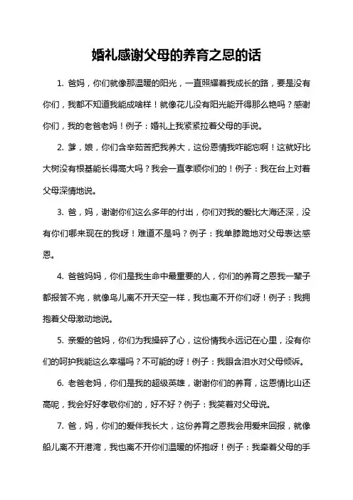 婚礼感谢父母的养育之恩的话