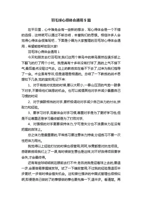 羽毛球心得体会通用5篇