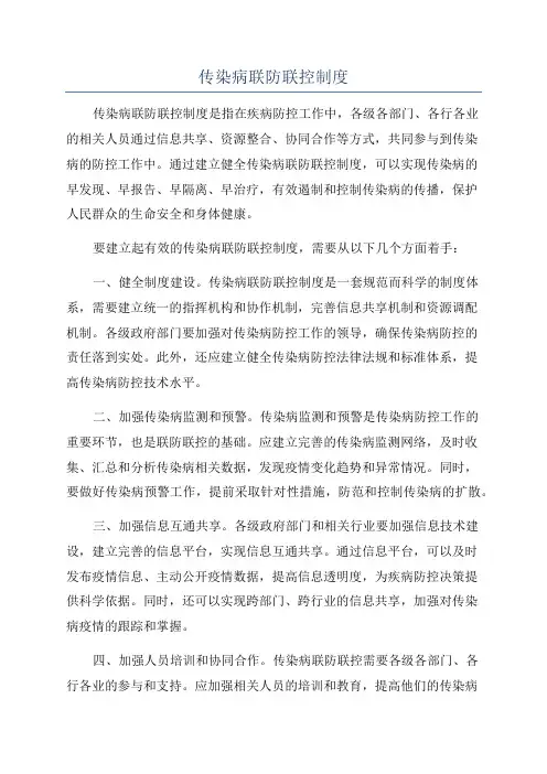 传染病联防联控制度