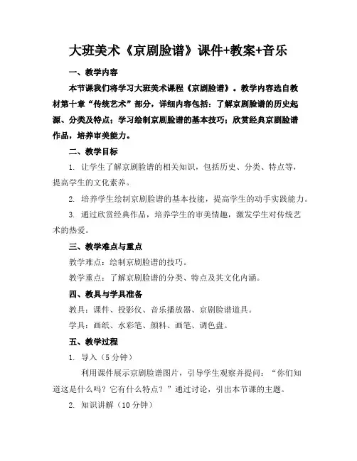 大班美术《京剧脸谱》课件+教案+音乐