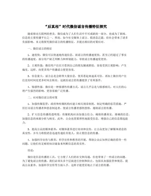 “后真相”时代微信谣言传播特征探究