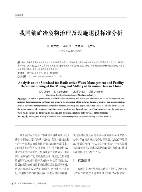 我国铀矿冶废物治理及设施退役标准分析