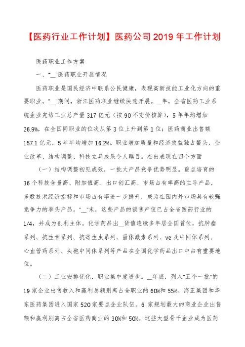 【医药行业工作计划】医药公司2019年工作计划