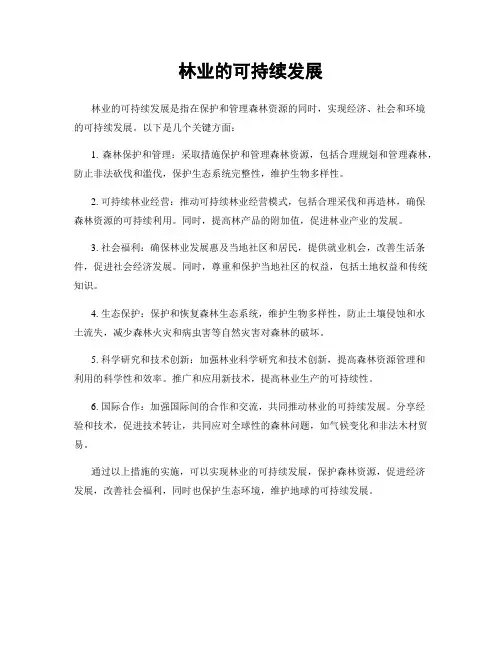 林业的可持续发展